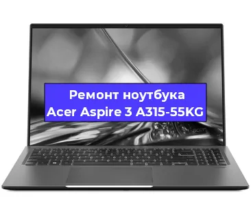 Замена hdd на ssd на ноутбуке Acer Aspire 3 A315-55KG в Екатеринбурге